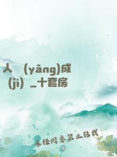 人類養(yǎng)成計(jì)劃