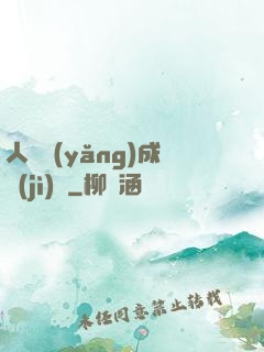 人類養(yǎng)成計(jì)劃