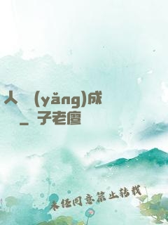 人類養(yǎng)成計劃