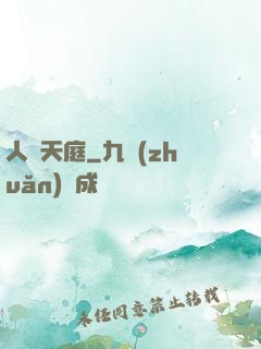 人體天庭
