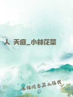 人體天庭