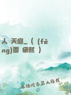 人體天庭