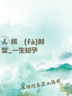 人體核彈發(fā)射架
