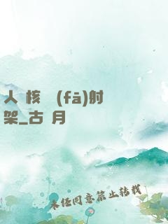 人體核彈發(fā)射架