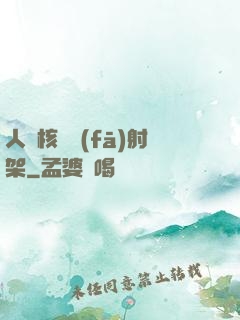 人體核彈發(fā)射架