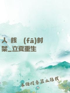 人體核彈發(fā)射架