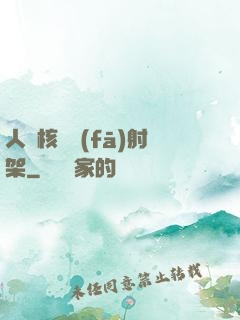人體核彈發(fā)射架