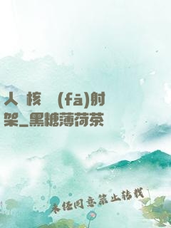 人體核彈發(fā)射架
