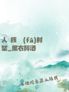人體核彈發(fā)射架
