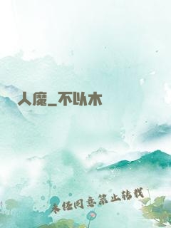 人魔