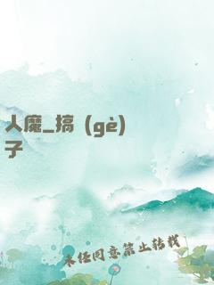 人魔