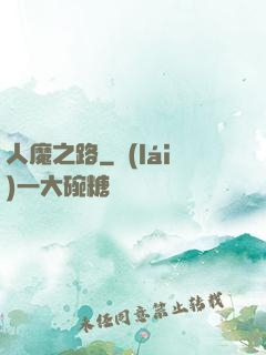 人魔之路
