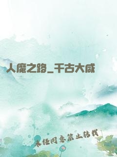 人魔之路