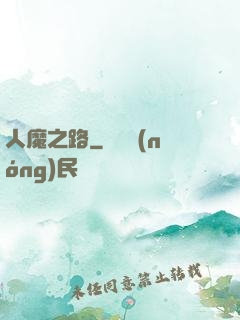 人魔之路