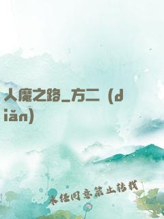 人魔之路