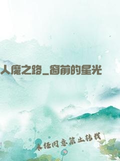 人魔之路