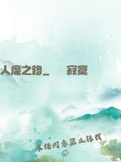 人魔之路