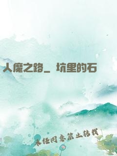 人魔之路