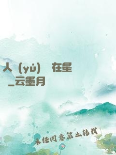 人魚(yú)寶寶在星際
