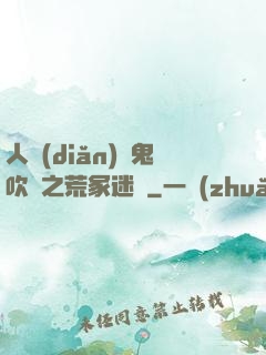 人點(diǎn)燭鬼吹燈之荒冢迷蹤