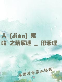 人點(diǎn)燭鬼吹燈之荒冢迷蹤