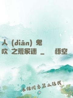 人點(diǎn)燭鬼吹燈之荒冢迷蹤