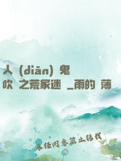 人點(diǎn)燭鬼吹燈之荒冢迷蹤