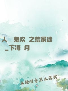 人點燭鬼吹燈之荒冢迷蹤