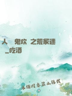 人點燭鬼吹燈之荒冢迷蹤
