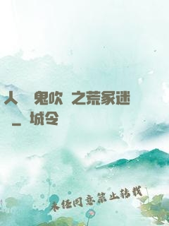 人點燭鬼吹燈之荒冢迷蹤