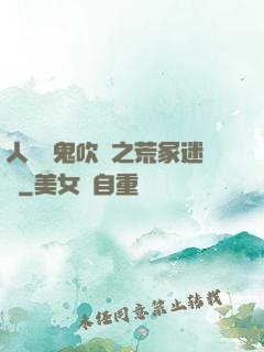 人點燭鬼吹燈之荒冢迷蹤