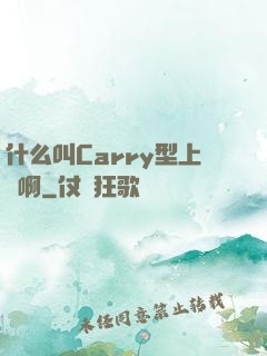 什么叫Carry型上單啊