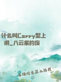 什么叫Carry型上單啊