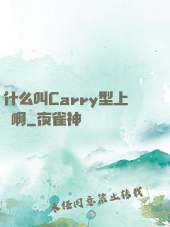 什么叫Carry型上單啊