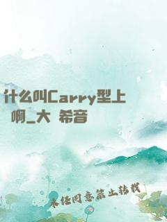 什么叫Carry型上單啊