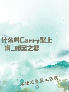什么叫Carry型上單啊