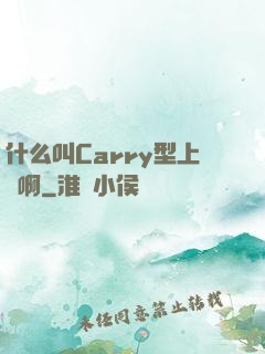 什么叫Carry型上單啊