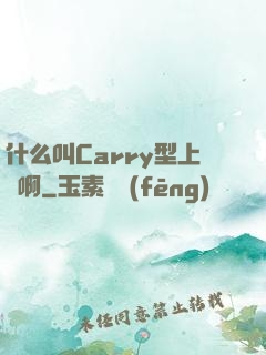 什么叫Carry型上單啊