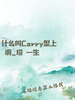 什么叫Carry型上單啊
