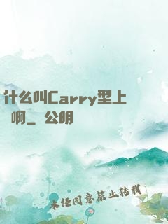 什么叫Carry型上單啊