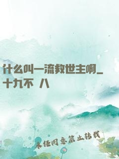 什么叫一流救世主啊