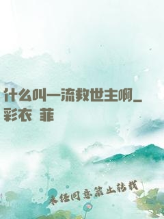 什么叫一流救世主啊