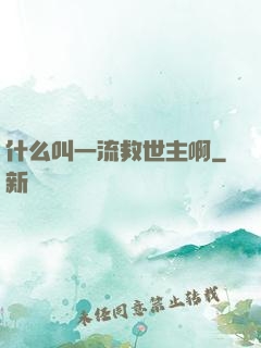 什么叫一流救世主啊