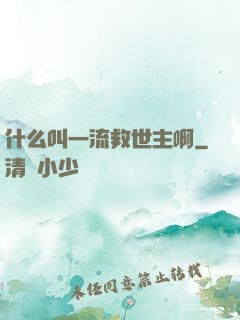 什么叫一流救世主啊