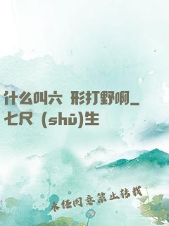 什么叫六邊形打野啊
