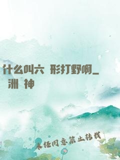 什么叫六邊形打野啊