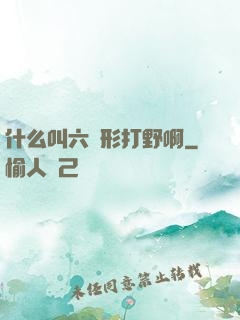 什么叫六邊形打野啊