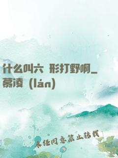 什么叫六邊形打野啊