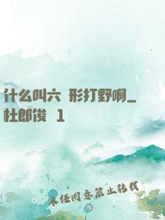 什么叫六邊形打野啊