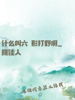 什么叫六邊形打野啊